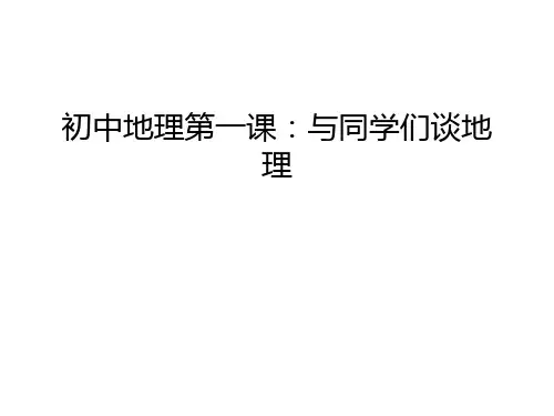 初中地理第一课：与同学们谈地理教学文案