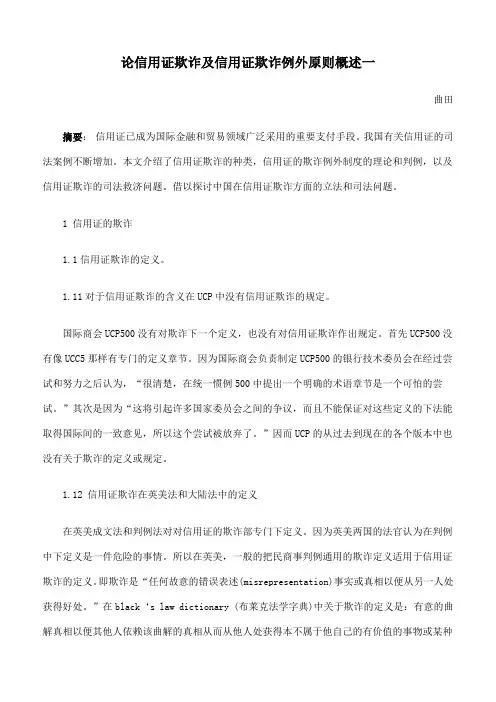 论信用证欺诈及信用证欺诈例外原则概述一