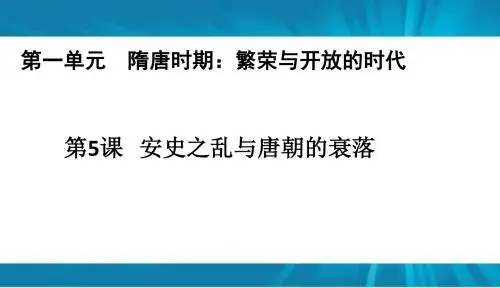 人教版  七年级历史下册 第一单元 繁荣与开放的时代         第5课  安史之乱与唐朝的衰落  课件