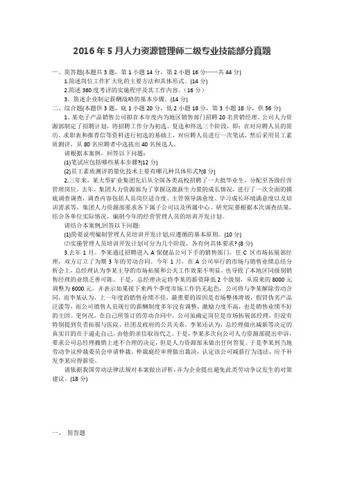 2016年5月人力资源管理师二级专业技能真题答案