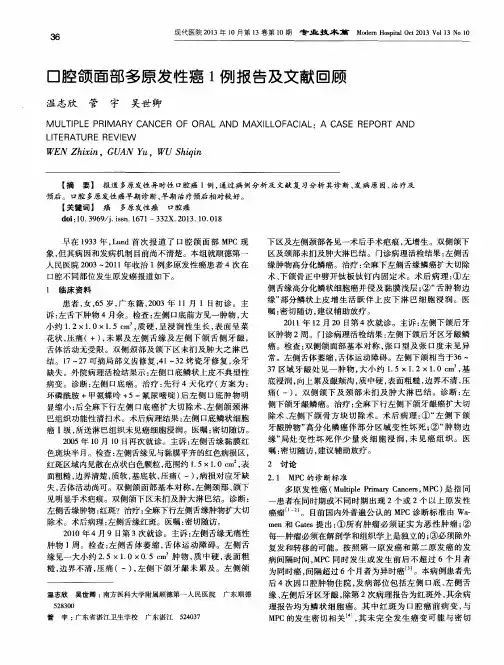 口腔颌面部多原发性癌1例报告及文献回顾