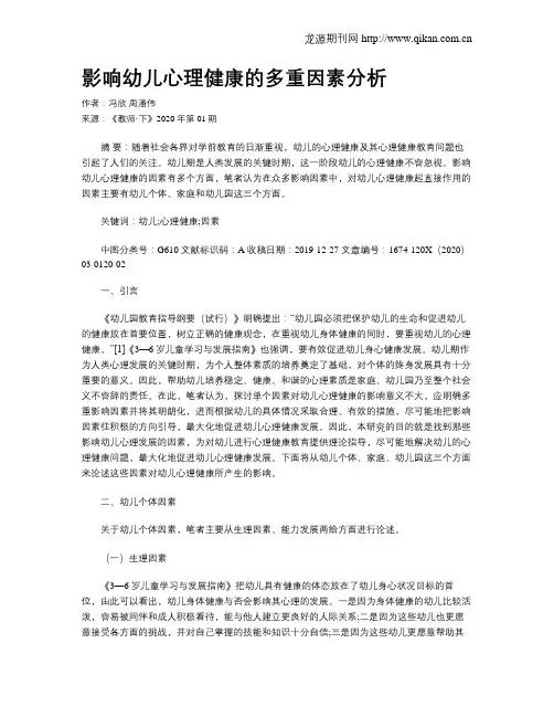 影响幼儿心理健康的多重因素分析