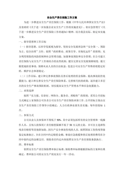安全生产责任险工作方案