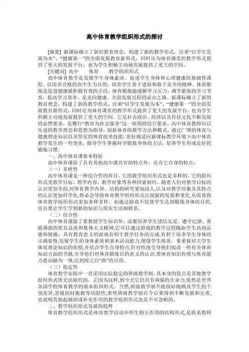 高中体育教学组织形式的探讨