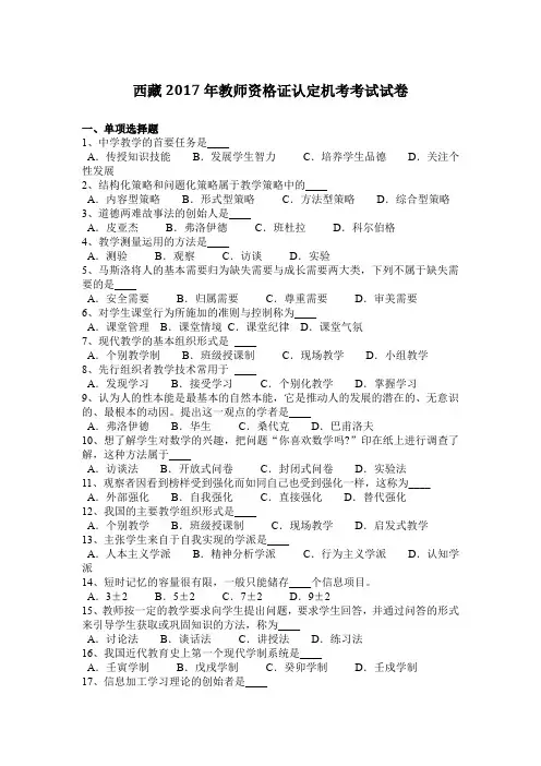 西藏2017年教师资格证认定机考考试试卷