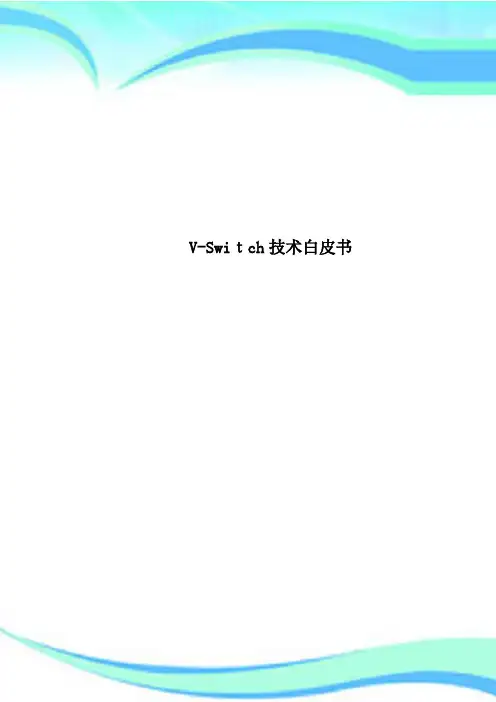 VSwitch专业技术白皮书