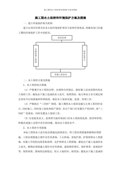 施工期间水土保持和环境保护方案及措施