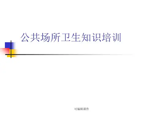公共场所卫生知识培训(完整)