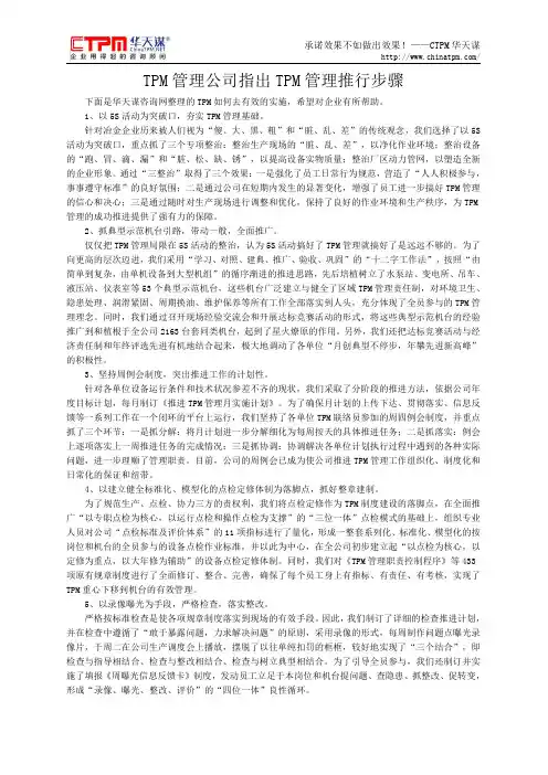 TPM管理公司指出TPM管理推行步骤