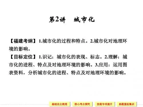 2014届高考地理一轮复习第二部分 人文地理 第七章 城市与城市化 第2讲 城市化