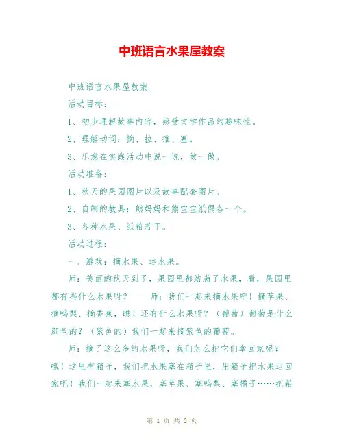中班语言水果屋教案