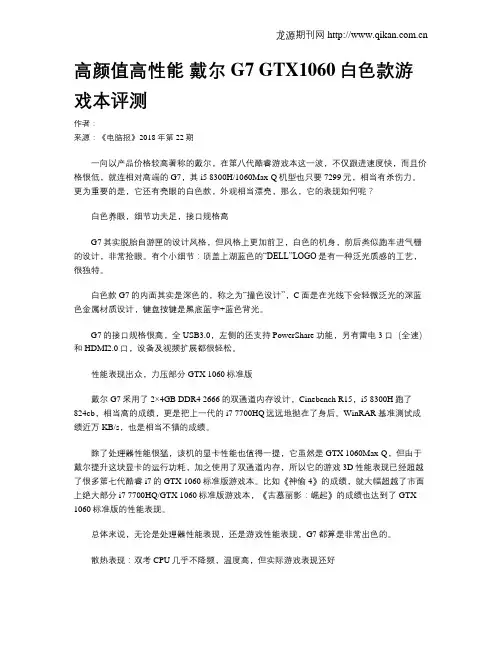 高颜值高性能 戴尔G7 GTX1060白色款游戏本评测