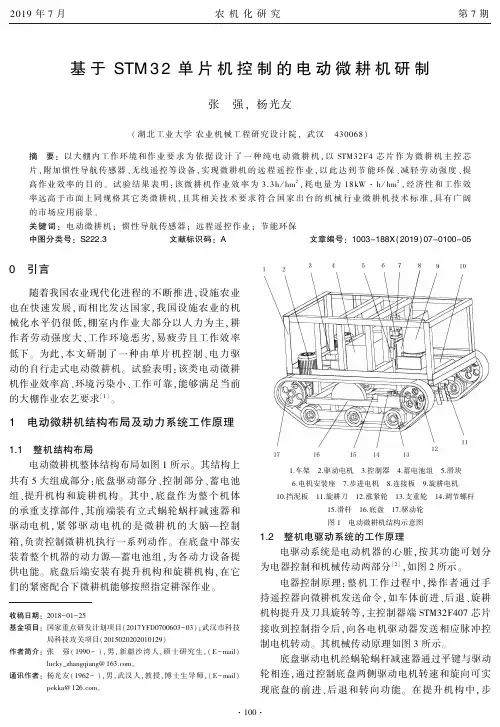 基于STM32单片机控制的电动微耕机研制