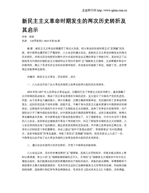 新民主主义革命时期发生的两次历史转折及其启示