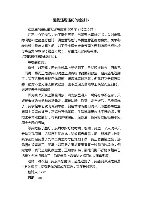 迟到违规违纪的检讨书范文500字（精选6篇）