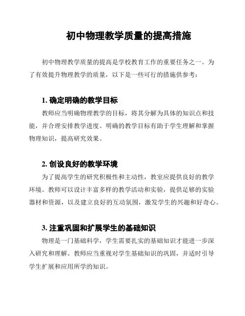初中物理教学质量的提高措施