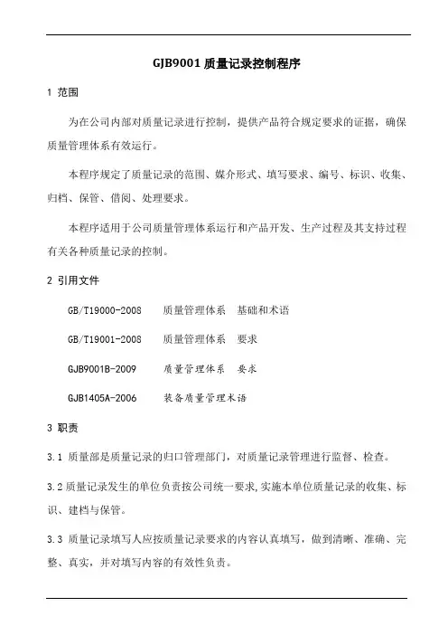 GJB9001质量记录控制程序