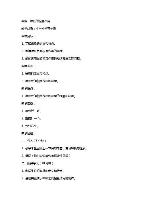 《磁极的相互作用》教案、说课稿、教学反思