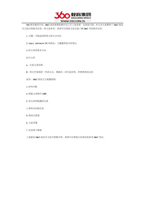 GMAT阅读全文技巧