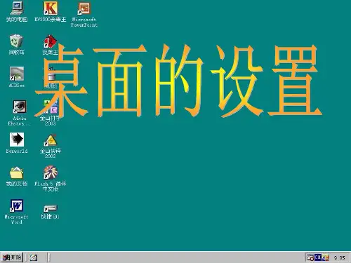 小学信息技术 桌面的设置
