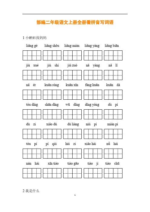 部编二年级语文上册全册看拼音写词语