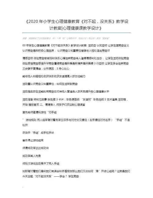 2020年小学生心理健康教育《对不起,没关系》教学设计教案心理健康课教学设计