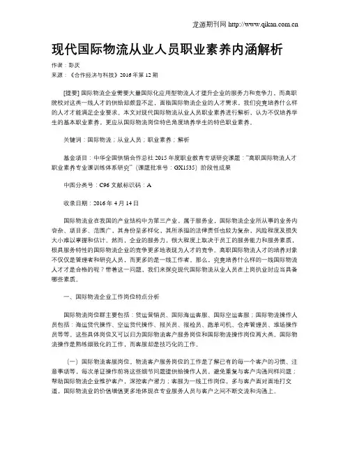 现代国际物流从业人员职业素养内涵解析