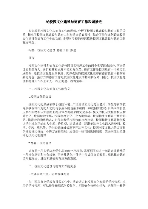 论校园文化建设与德育工作和谐推进