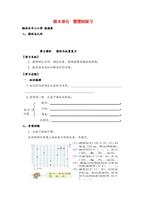 人教版六年级下册数学_图形与位置复习导学案