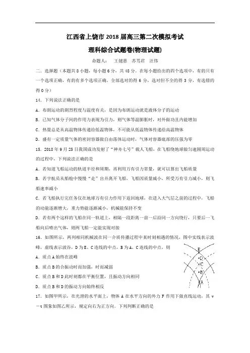 最新-江西省上饶市2018届高三第二次模拟考试理科综合试题卷(物理试题) 精品