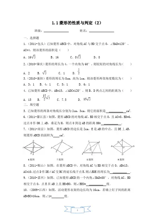 1.1菱形的性质与判定(2)