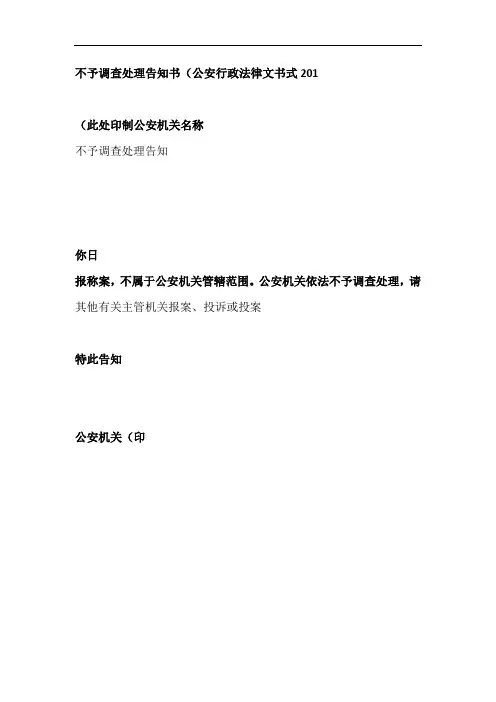 不予调查处理告知书公安行政法律文书式样2012