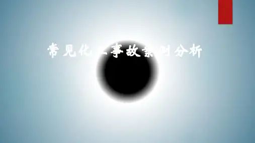 常见化工事故案例分析-100页