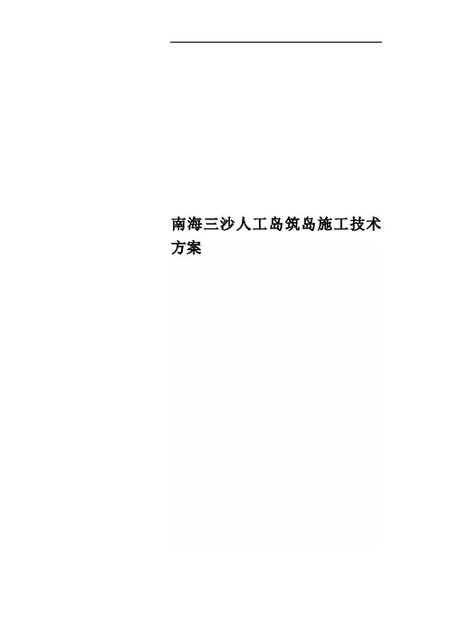 南海三沙人工岛筑岛施工技术方案