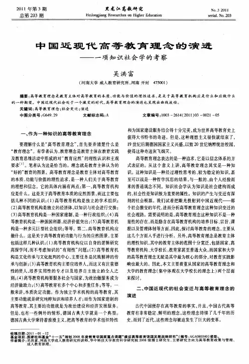 中国近现代高等教育理念的演进——一项知识社会学的考察