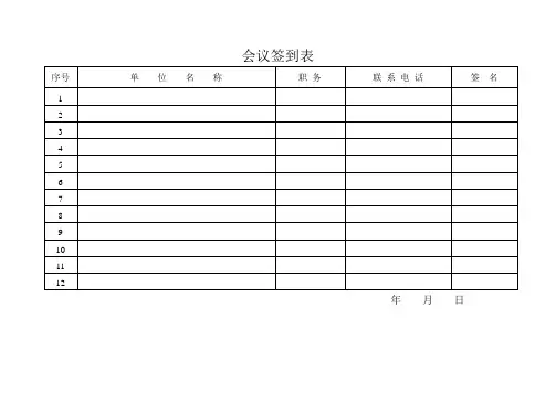 会议签到表标准格式