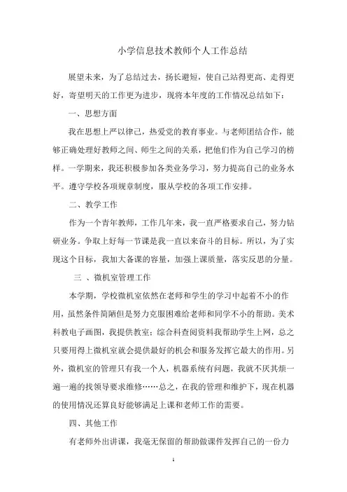 小学信息技术教师个人工作总结