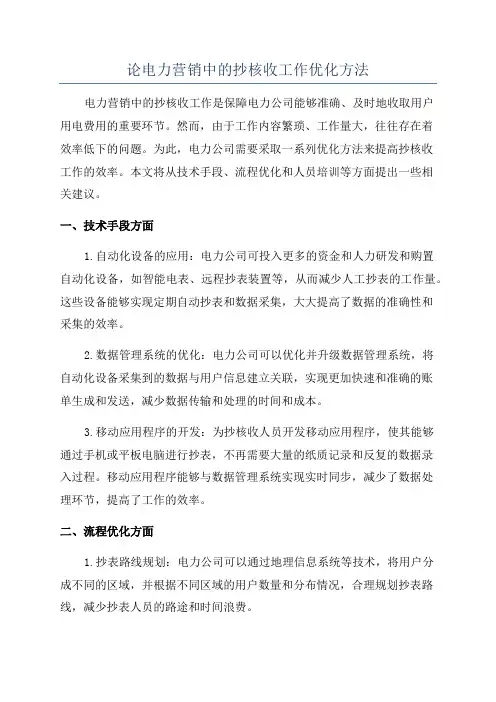 论电力营销中的抄核收工作优化方法