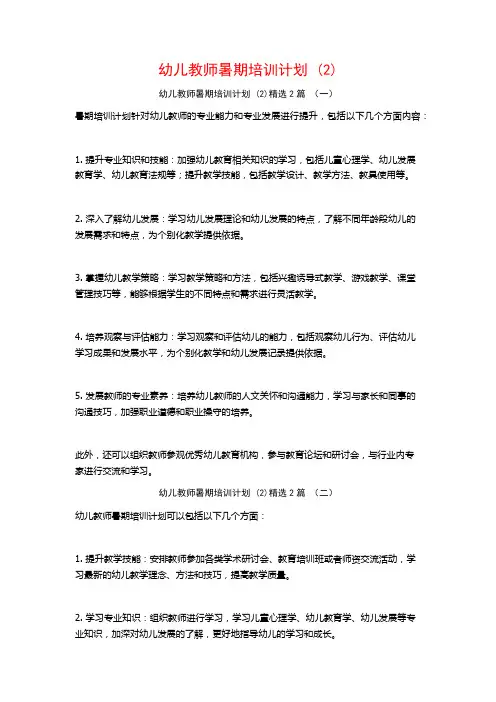 幼儿教师暑期培训计划2篇