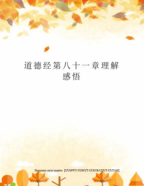 道德经第八十一章理解感悟