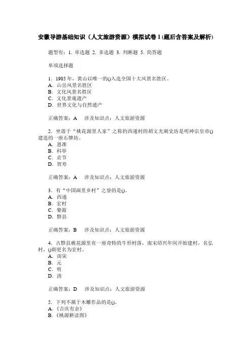 安徽导游基础知识(人文旅游资源)模拟试卷1(题后含答案及解析)