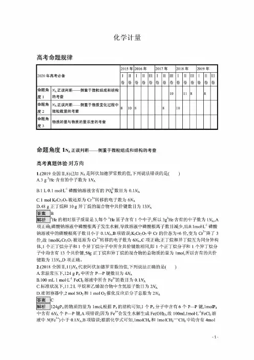精心整理 高考 高三化学总复习:化学计量 考向考点解析及典型试题精讲(学生必学考点) 带解析