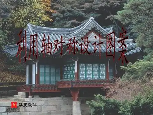 (课件1)15.4利用轴对称设计图案
