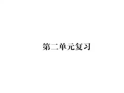 八年级语文下册第二单元复习