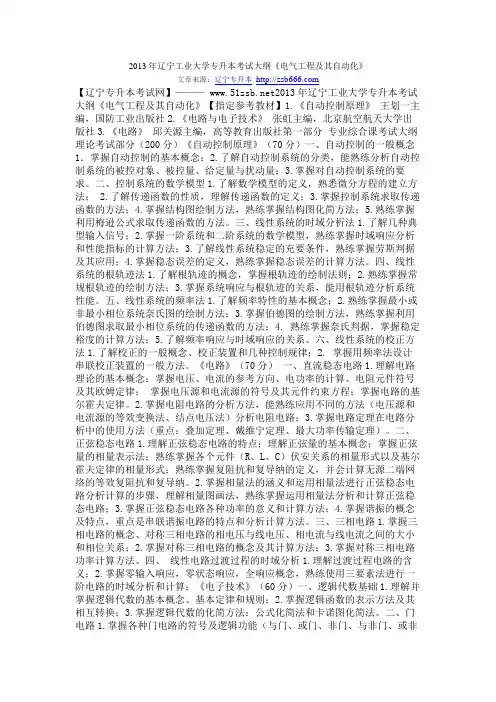 2013年辽宁工业大学专升本考试大纲《电气工程及其自动化》
