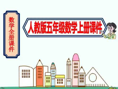 (人教版)五年级数学上册《全册完整》课件