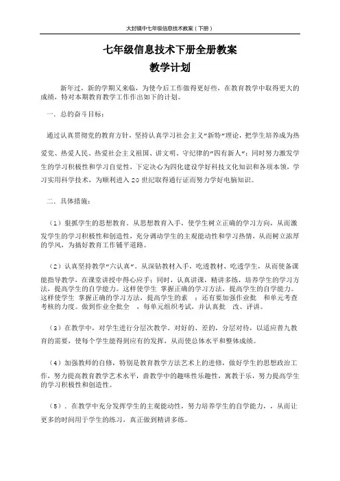 七年级信息技术下册全册教案