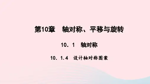 七年级数学下册10.1轴对称4设计轴对称图案作业课件华东师大版.pptx