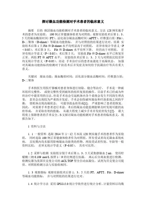 探讨凝血功能检测对手术患者的临床意义