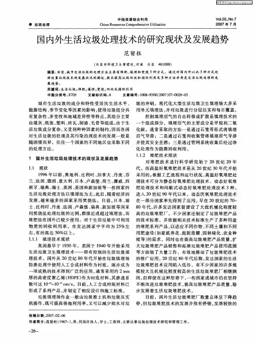 国内外生活垃圾处理技术的研究现状及发展趋势